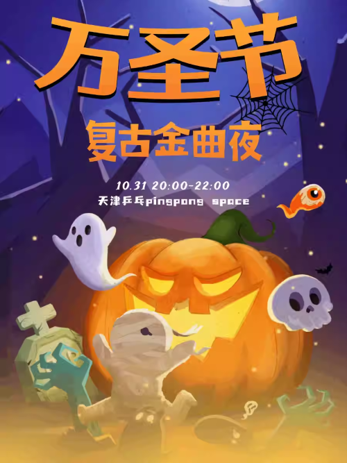 天津万圣节复古金曲夜