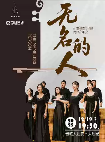 音雄联盟合唱团晋城音乐会