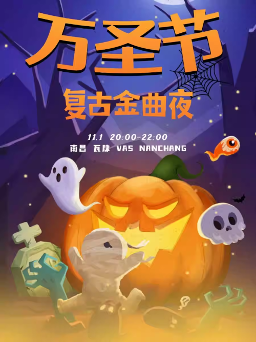 南昌万圣节复古金曲夜