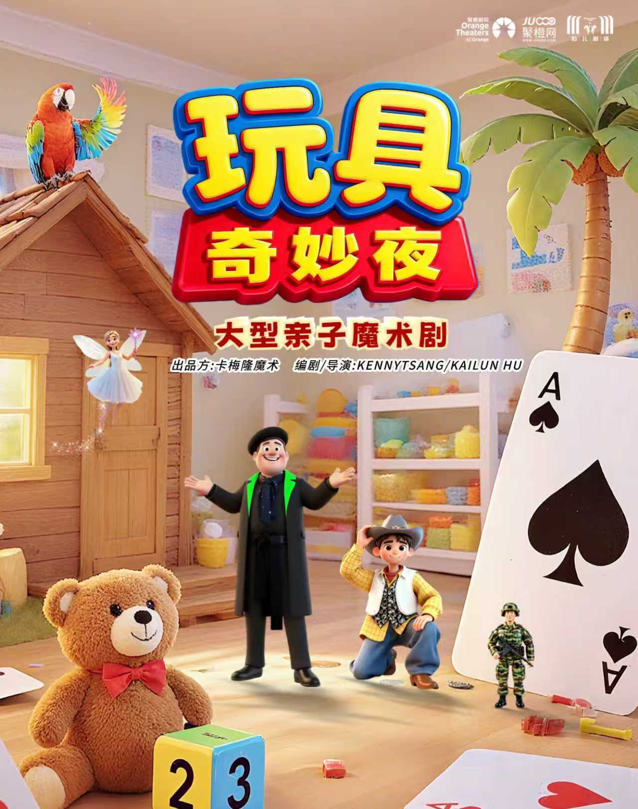 亲子魔术剧《玩具奇妙夜》深圳站