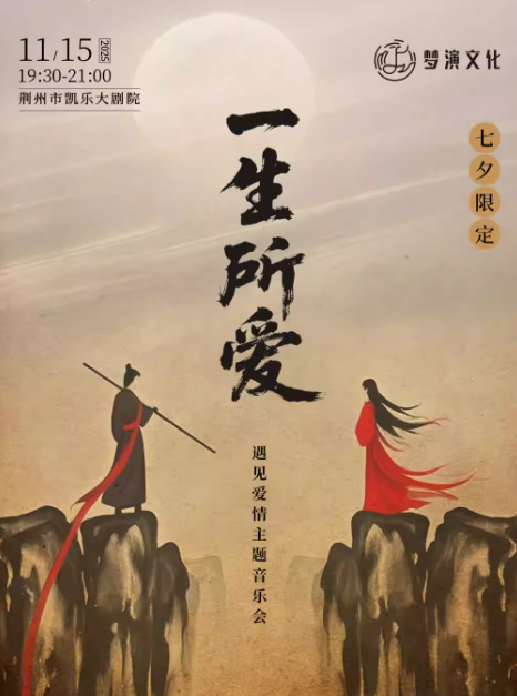荆州《一生所爱》遇见爱情音乐会