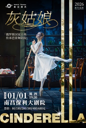 芭蕾舞剧《灰姑娘》南昌站