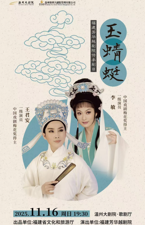 越剧《玉蜻蜓》温州站