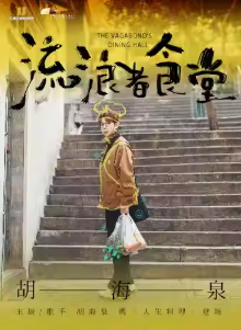 胡海泉【流浪者食堂】演唱会南昌站