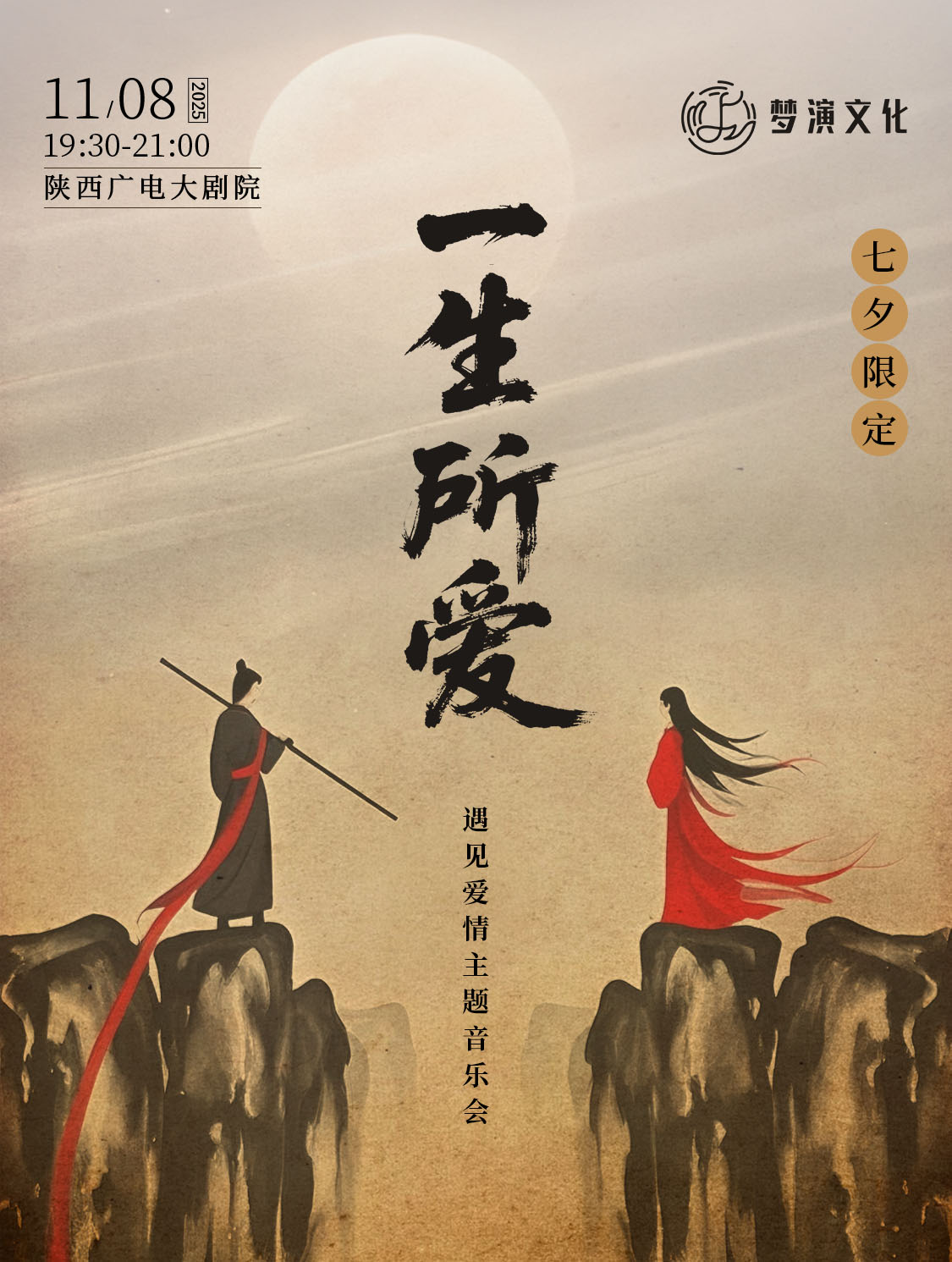 【西安】《一生所爱》遇见爱情主题音乐会
