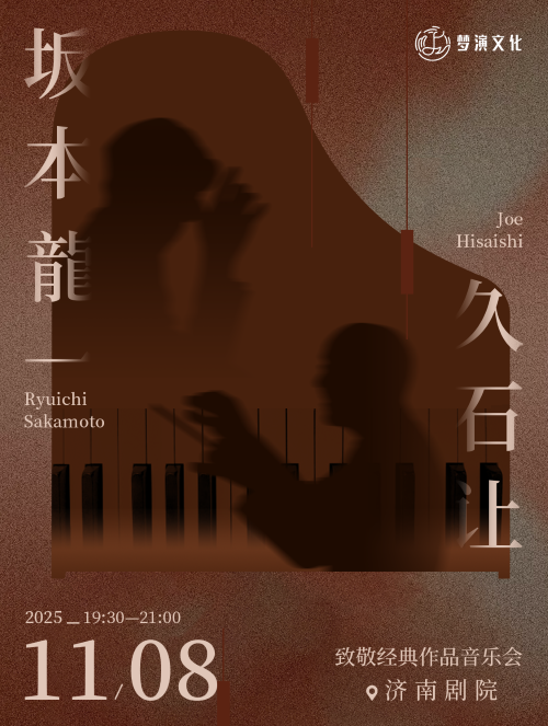 【济南】【坂本龙一&久石让】致敬经典作品音乐会