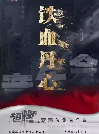 【太原】《铁血丹心》超燃之声传承音乐会
