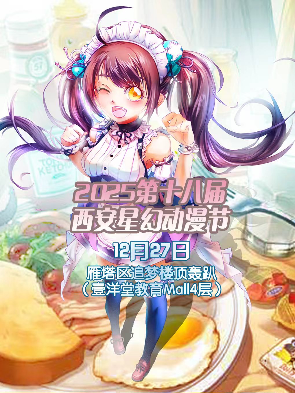 【西安】2025第十八届西安星幻动漫节【西安漫展】