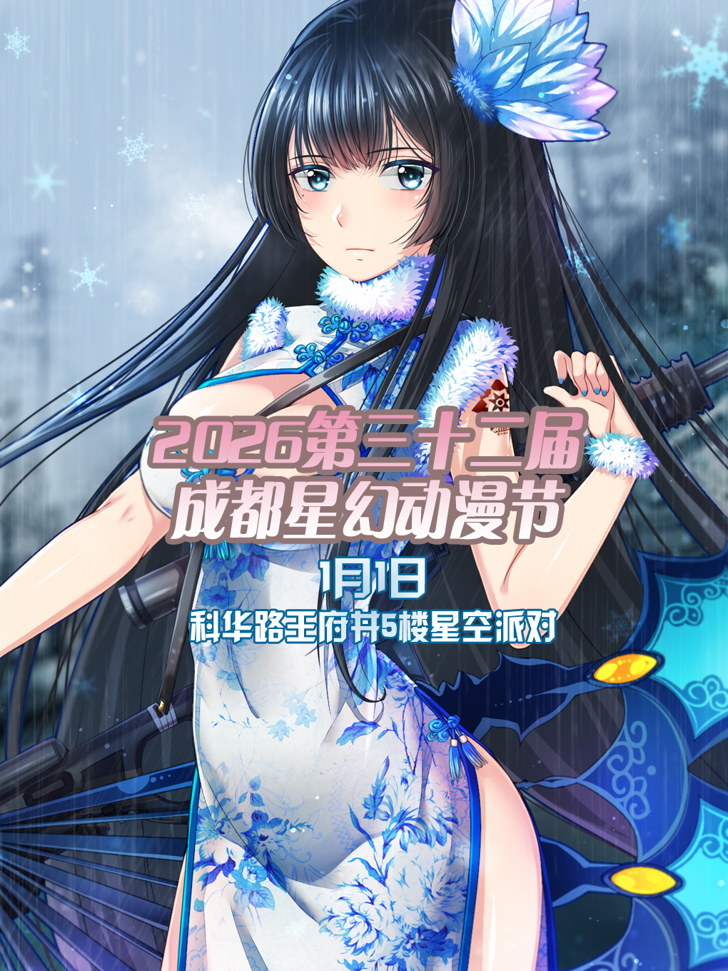 【成都】2026第三十二届成都星幻动漫节