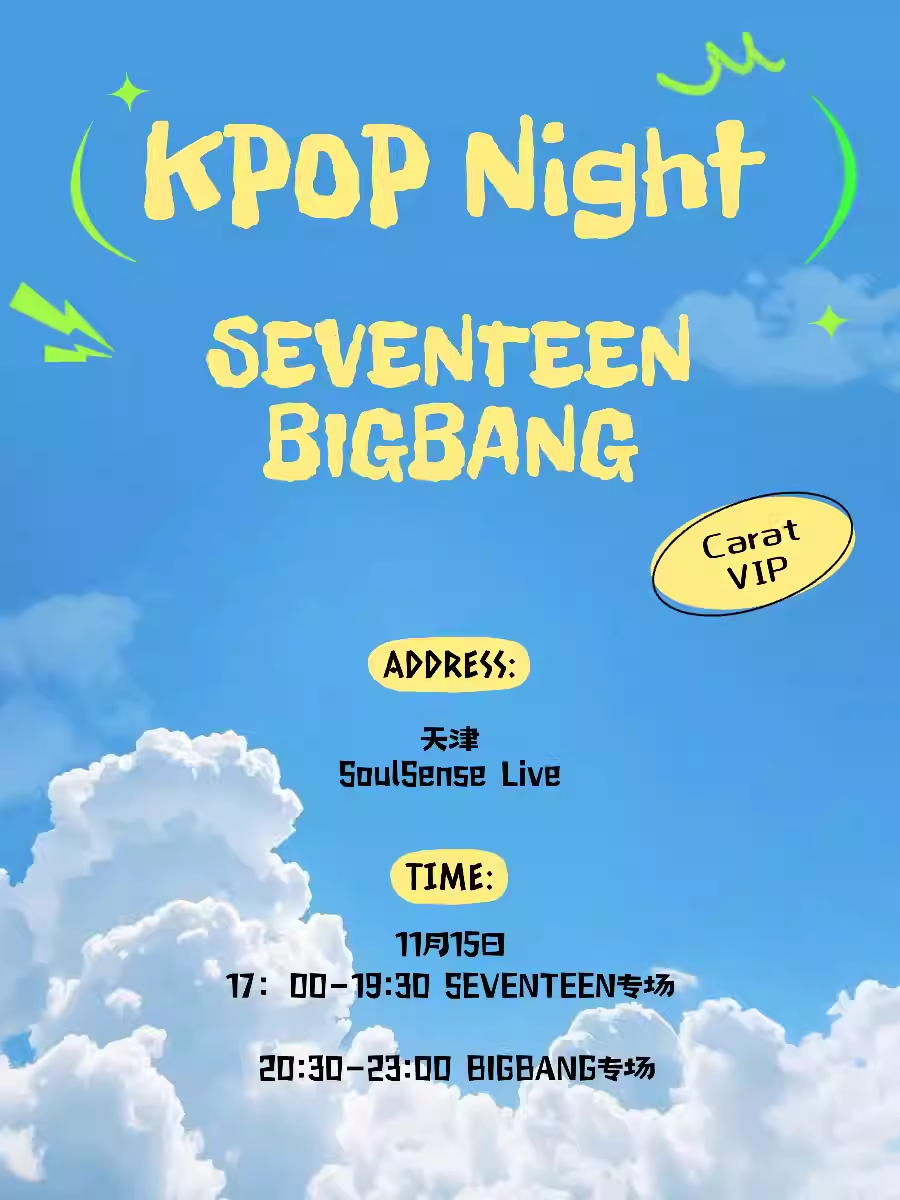 【天津】KpopNight「SEVENTEEN专场/BIGBANG专场」室内Kpop派对@Popparty