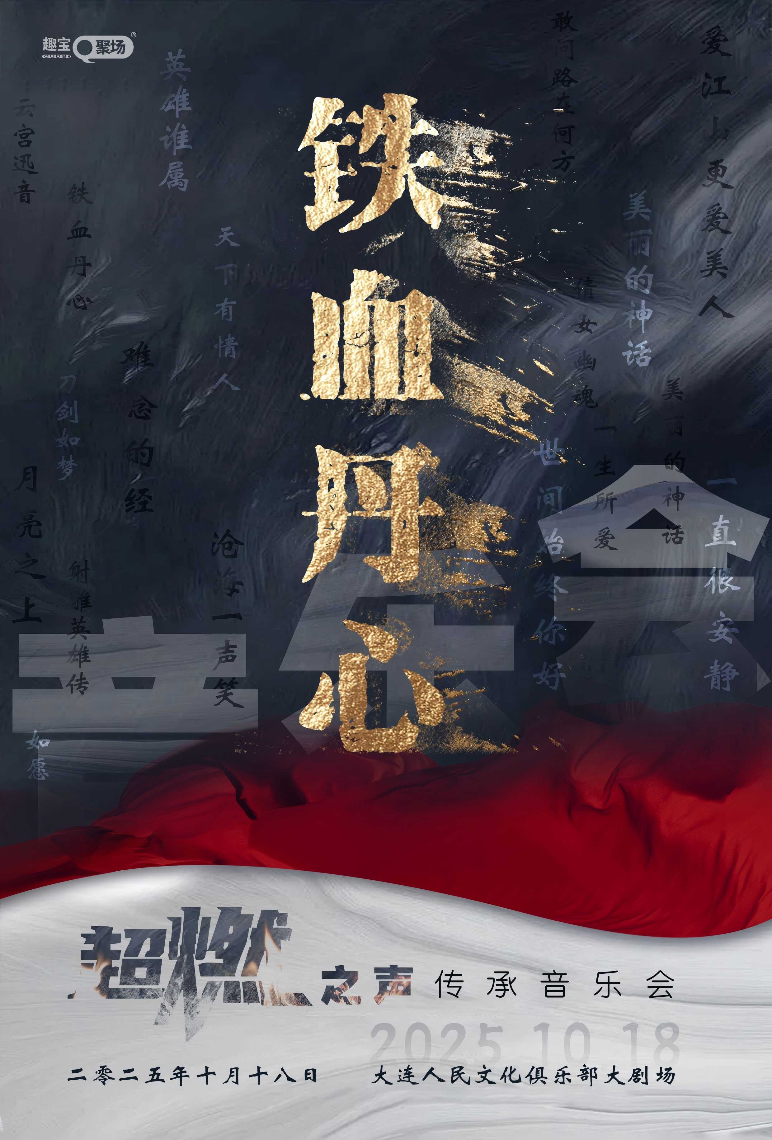 大连《铁血丹心》超燃之声传承音乐会