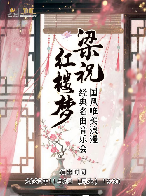 《梁祝》《红楼梦》国风唯美浪漫经典名曲音乐会吉安站