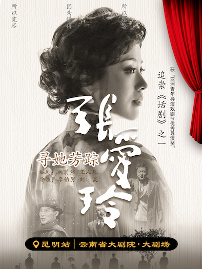 话剧《寻她芳踪·张爱玲》-昆明站