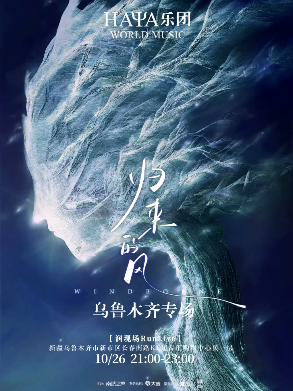 【乌鲁木齐】HAYA乐团《归来的风》乌鲁木齐专场