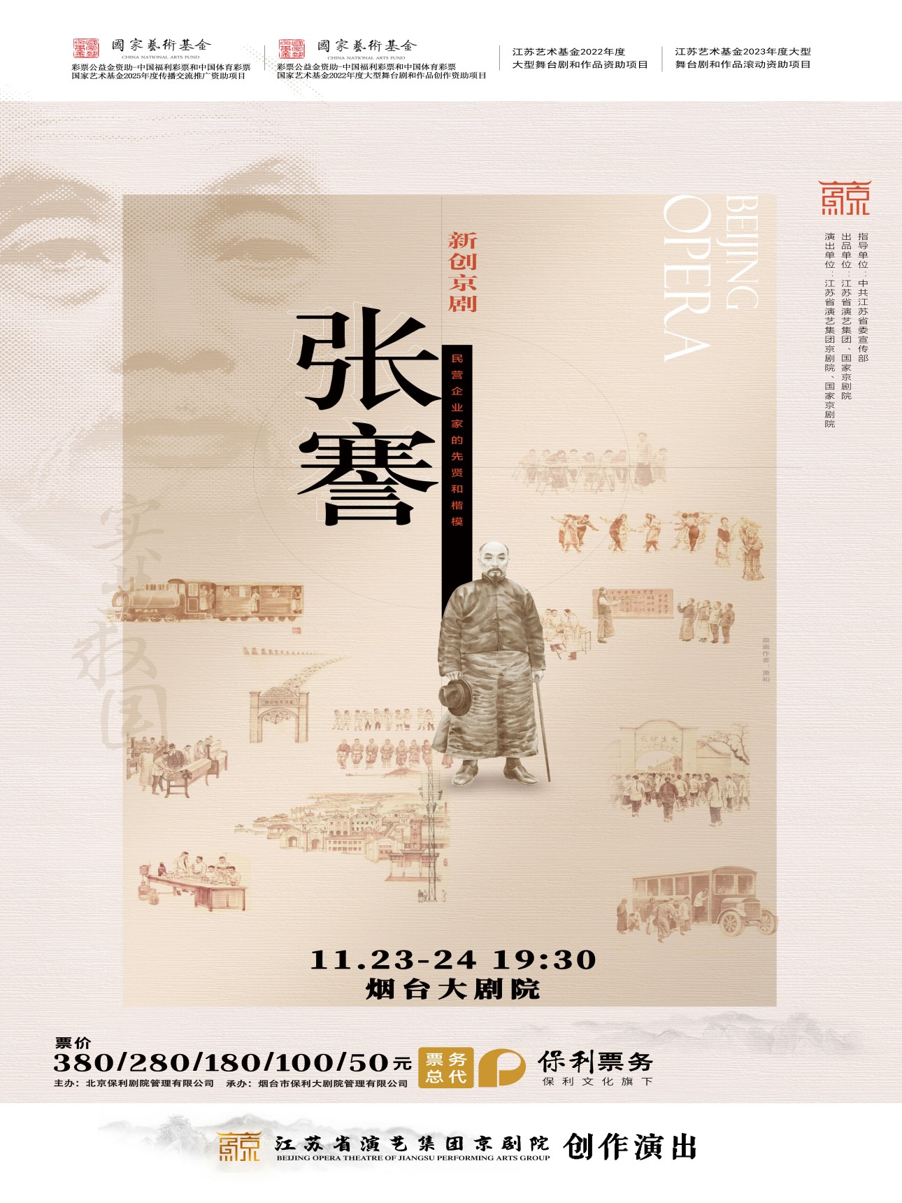【烟台】国家艺术基金—京剧《张謇》