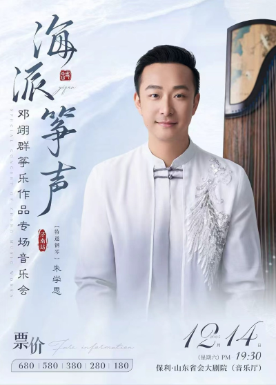 泉在济南·2025泉城音乐节海派筝声—邓翊群筝乐作品专场音乐会【济南站】