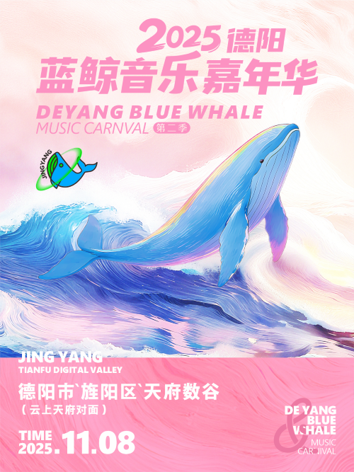 2025德阳蓝鲸音乐嘉年华第二季