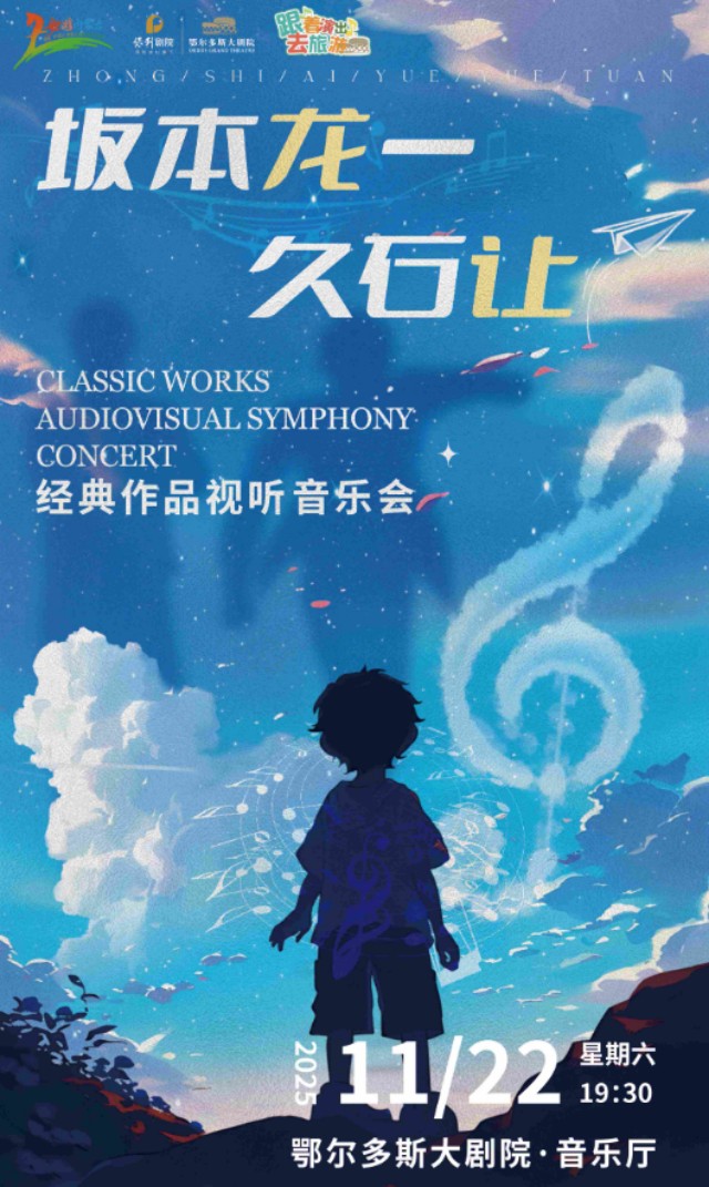 鄂尔多斯坂本龙一久石让经典作品音乐会