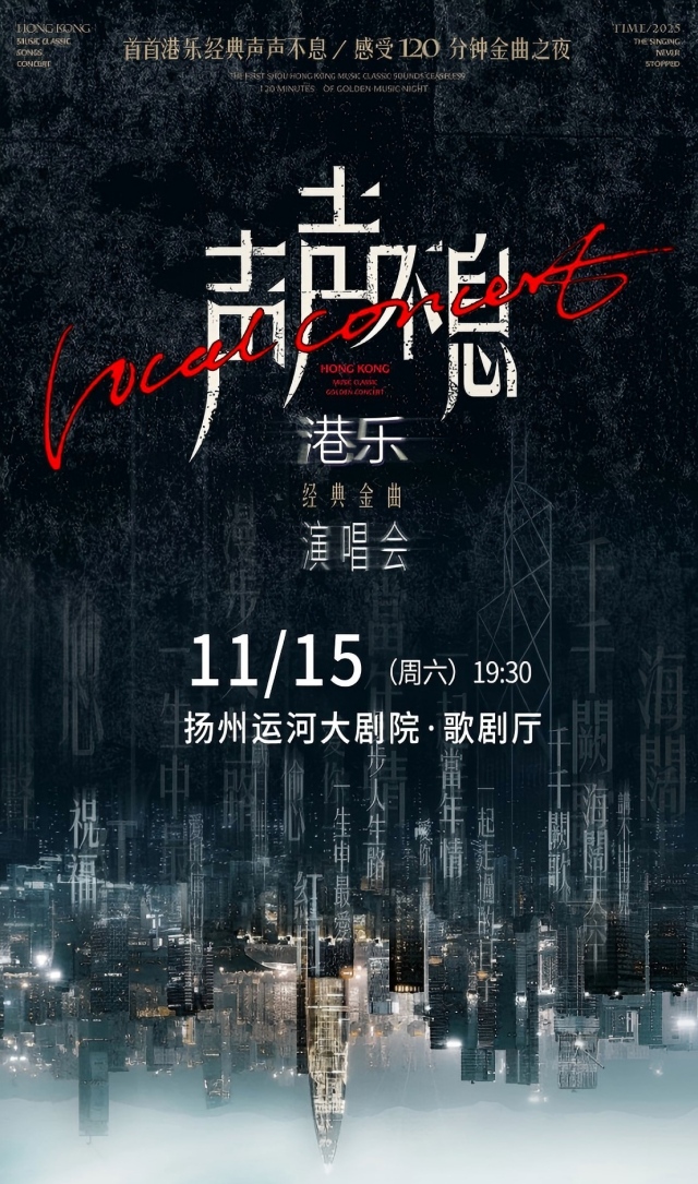 扬州声声不息港乐经典金曲演唱会