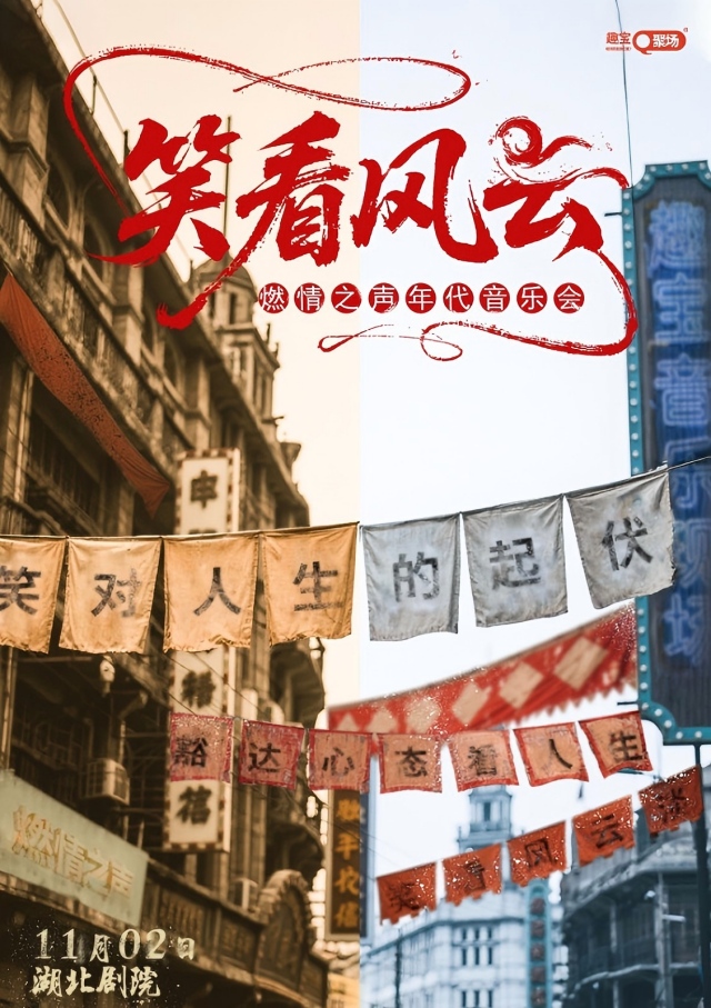 武汉《笑看风云》燃情之声年代音乐会
