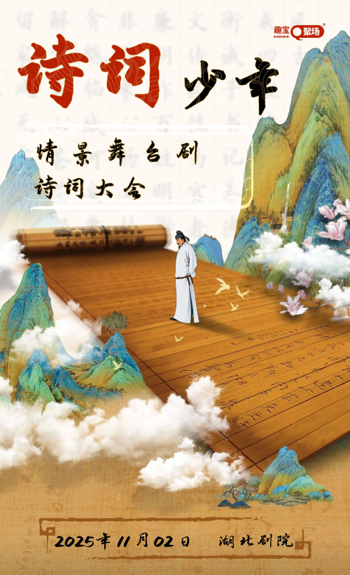 舞台剧《诗词少年》诗词大会武汉站
