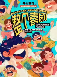 开心麻花《整个喜剧》新乡站