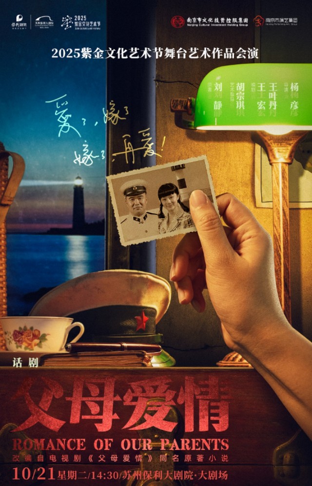 2025紫金文化艺术节舞台艺术作品会演话剧《父母爱情》苏州站