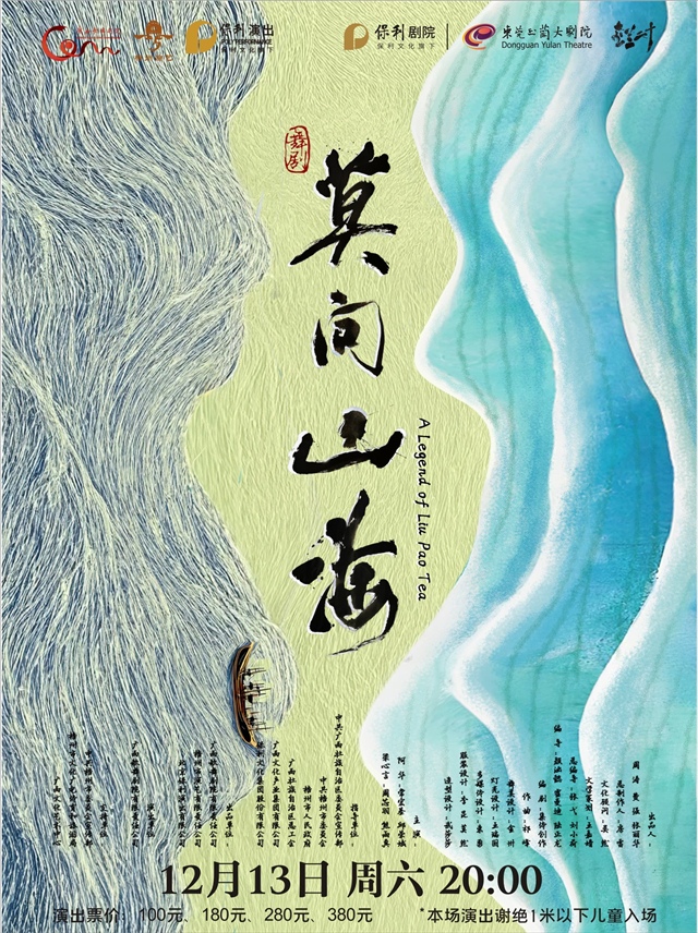 【东莞】舞剧《莫问山海》