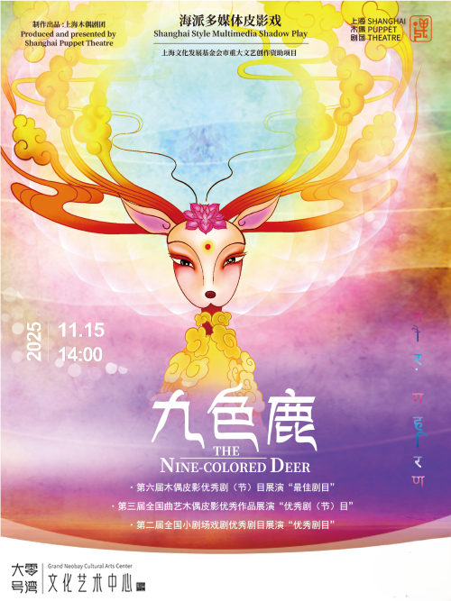 【上海】上海木偶剧团 海派多媒体皮影戏《九色鹿》