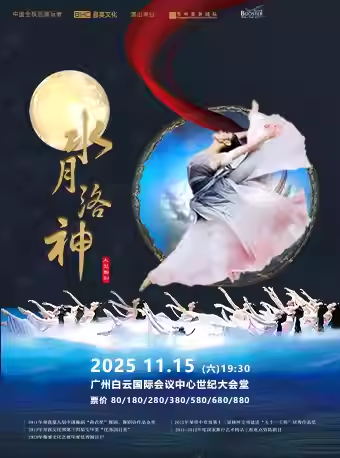 【广州】大型舞剧《水月洛神》