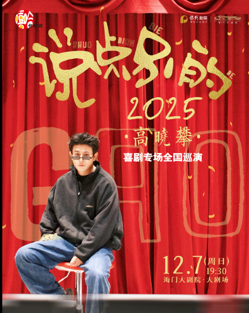 高晓攀《说点别的》喜剧专场南通站