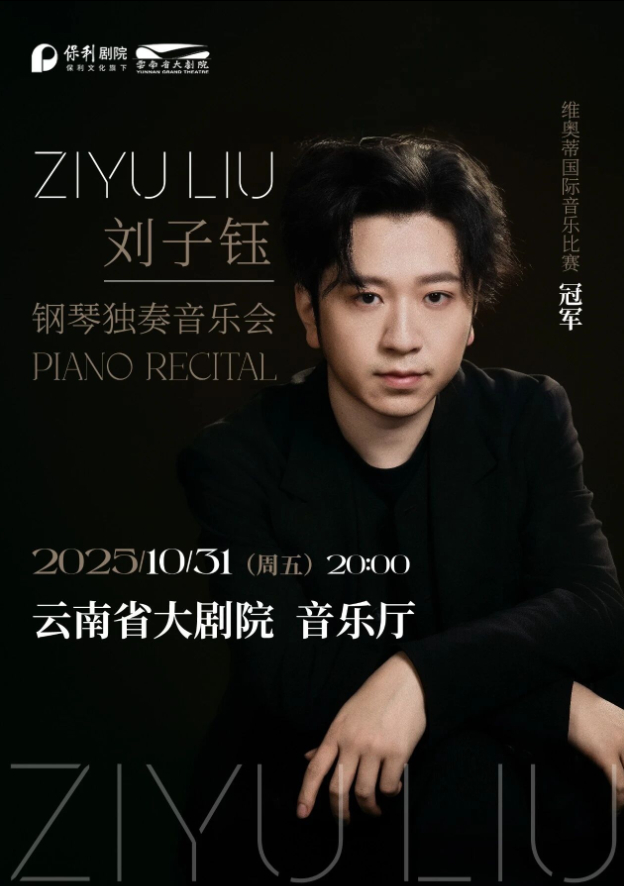 刘子钰昆明钢琴独奏音乐会