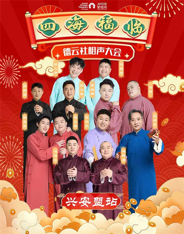 【兴安盟】四海福临2025德云社相声大会相声专场