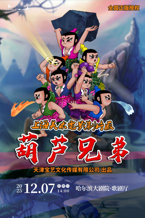 【哈尔滨】上海美术电影制片厂授权儿童剧《葫芦兄弟》