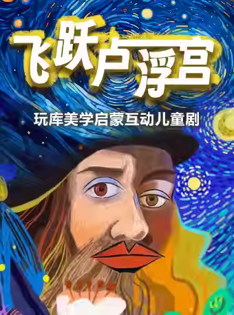 【上海】玩库美学启蒙互动儿童剧《飞跃卢浮宫》