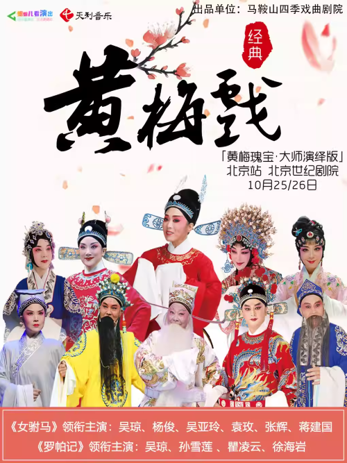 【北京】“黄梅瑰宝·大师演绎版”黄梅戏《女驸马》《罗帕记》领衔主演: 吴琼、杨俊、吴亚玲、袁玫、张辉、蒋建国