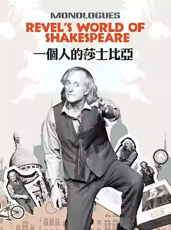 话剧《一个人的莎士比亚》西安站