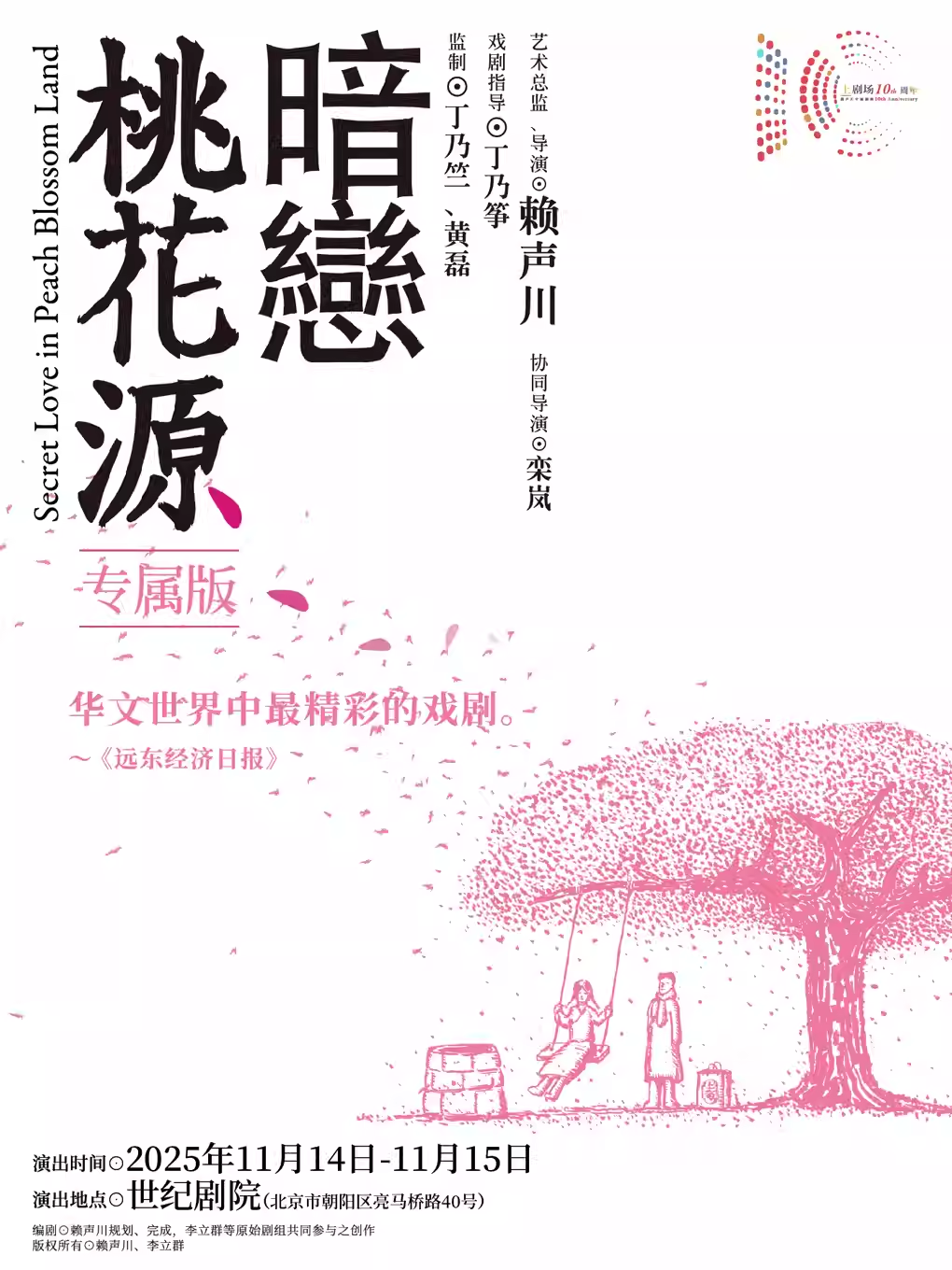 【北京】话剧《暗恋桃花源》专属版