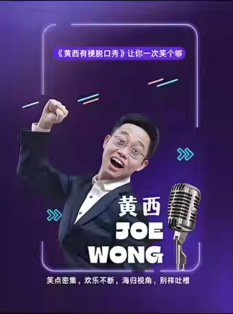 【福州】2026《黄西有梗脱口秀》让你一次笑个够
