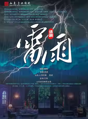 【北京】曹禺经典话剧《雷雨》——三八妇女节特别演出