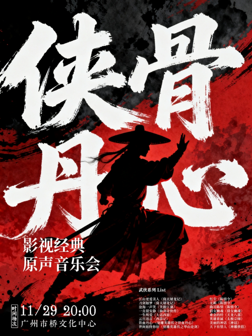 【广州】【早鸟票4折】侠骨丹心·经典影视原声音乐会
