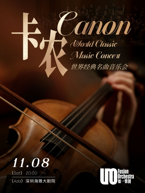 《卡农》世界经典音乐会深圳站