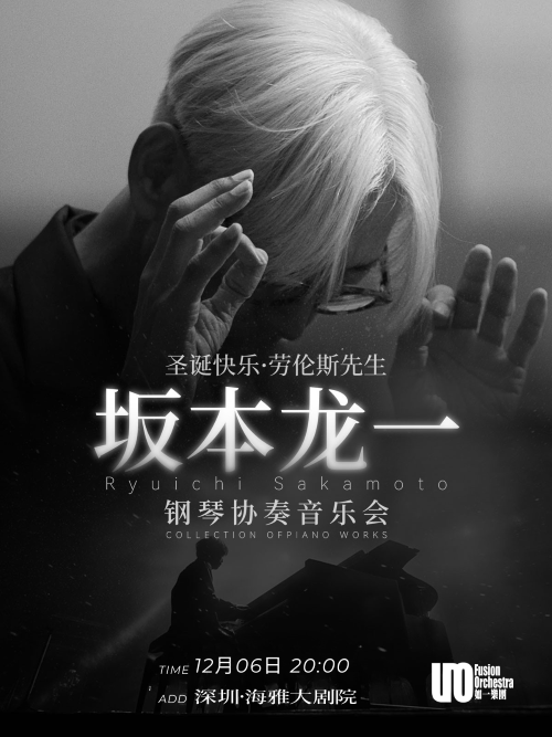 深圳坂本龙一钢琴协奏音乐会