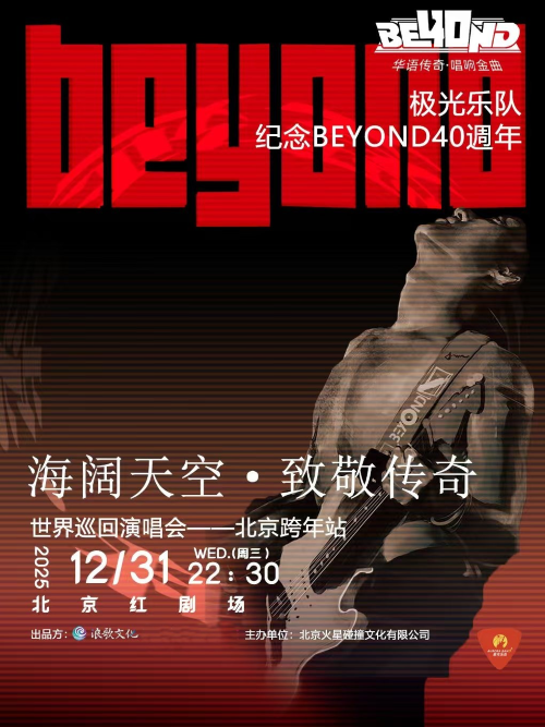 【北京】海阔天空·致敬传奇BEYOND摇滚演唱会