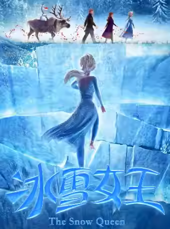 【杭州】大型沉浸式全景亲子互动儿童剧《冰雪女王》