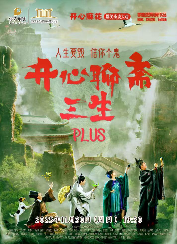 开心麻花话剧《开心聊斋·三生PLUS》吉安站