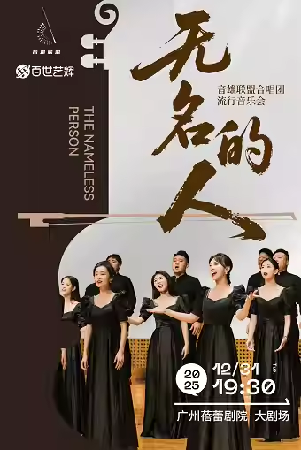 《无名的人》音雄联盟合唱团新年音乐会广州站
