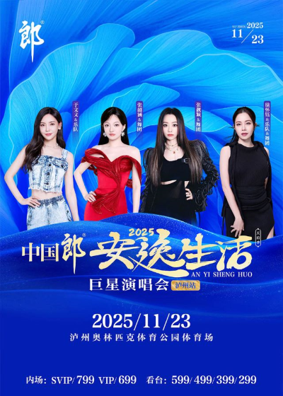 2025安逸生活巨星演唱会·泸州站（天后季）