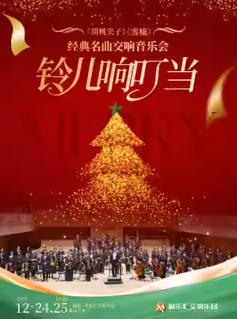 【北京】【圣诞节专场】「铃儿响叮当」—《胡桃夹子》《雪橇》圣诞专场交响音乐会