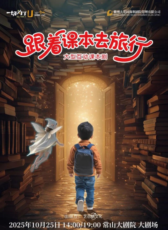 【常山大剧院】大型互动课本剧《跟着课本去旅行》衢州站